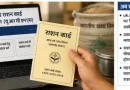 घर बैठे बनेंगे राशन कार्ड, यूआरसीएमएस पोर्टल हुआ लागू