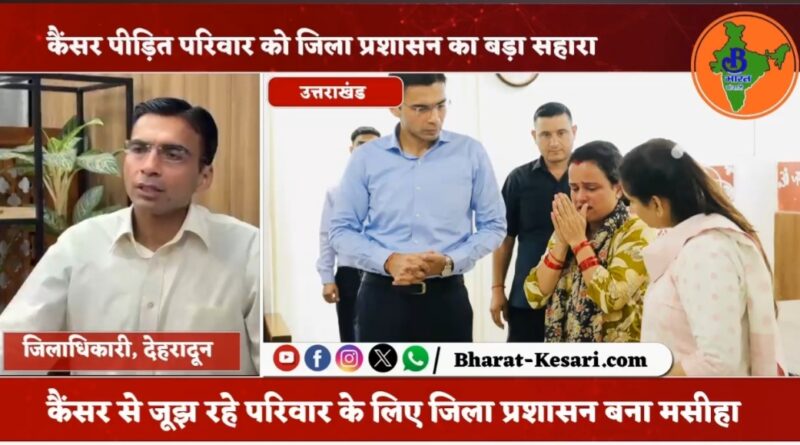 कैंसर पीड़ित परिवार को जिला प्रशासन का सहारा, 71 हजार का कर्ज माफ; 50 हजार की अतिरिक्त मदद