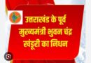 उत्तराखंड के पूर्व मुख्‍यमंत्री भुवन चंद्र खंडूरी का निधन, लंबे समय से चल रहे थे बीमार