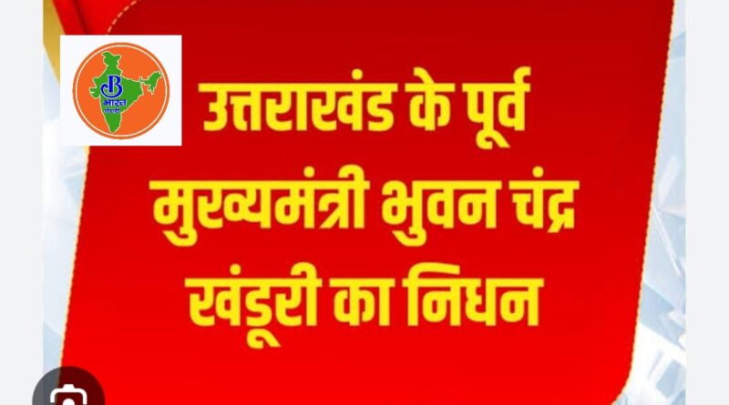उत्तराखंड के पूर्व मुख्‍यमंत्री भुवन चंद्र खंडूरी का निधन, लंबे समय से चल रहे थे बीमार
