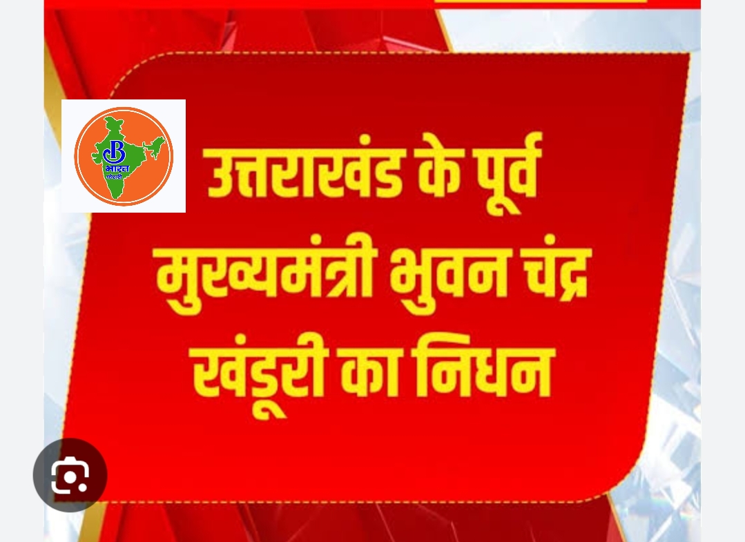 उत्तराखंड के पूर्व मुख्‍यमंत्री भुवन चंद्र खंडूरी का निधन, लंबे समय से चल रहे थे बीमार