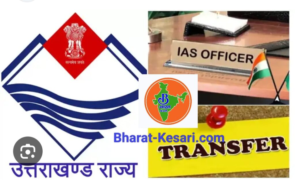 उत्तराखंड में बड़ा प्रशासनिक फेरबदल : देहरादून DM सविन बंसल समेत कई IAS अधिकारियों के तबादले