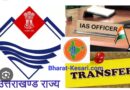 उत्तराखंड में बड़ा प्रशासनिक फेरबदल : देहरादून DM सविन बंसल समेत कई IAS अधिकारियों के तबादले