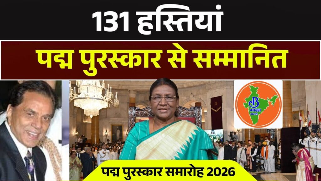 पद्म पुरस्कार 2026: देश ने 131 विभूतियों, अनसुने नायकों और बदलाव के प्रतीकों को किया सम्मानित