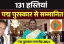 पद्म पुरस्कार 2026: देश ने 131 विभूतियों, अनसुने नायकों और बदलाव के प्रतीकों को किया सम्मानित