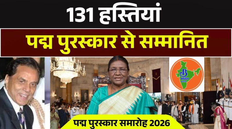 पद्म पुरस्कार 2026: देश ने 131 विभूतियों, अनसुने नायकों और बदलाव के प्रतीकों को किया सम्मानित