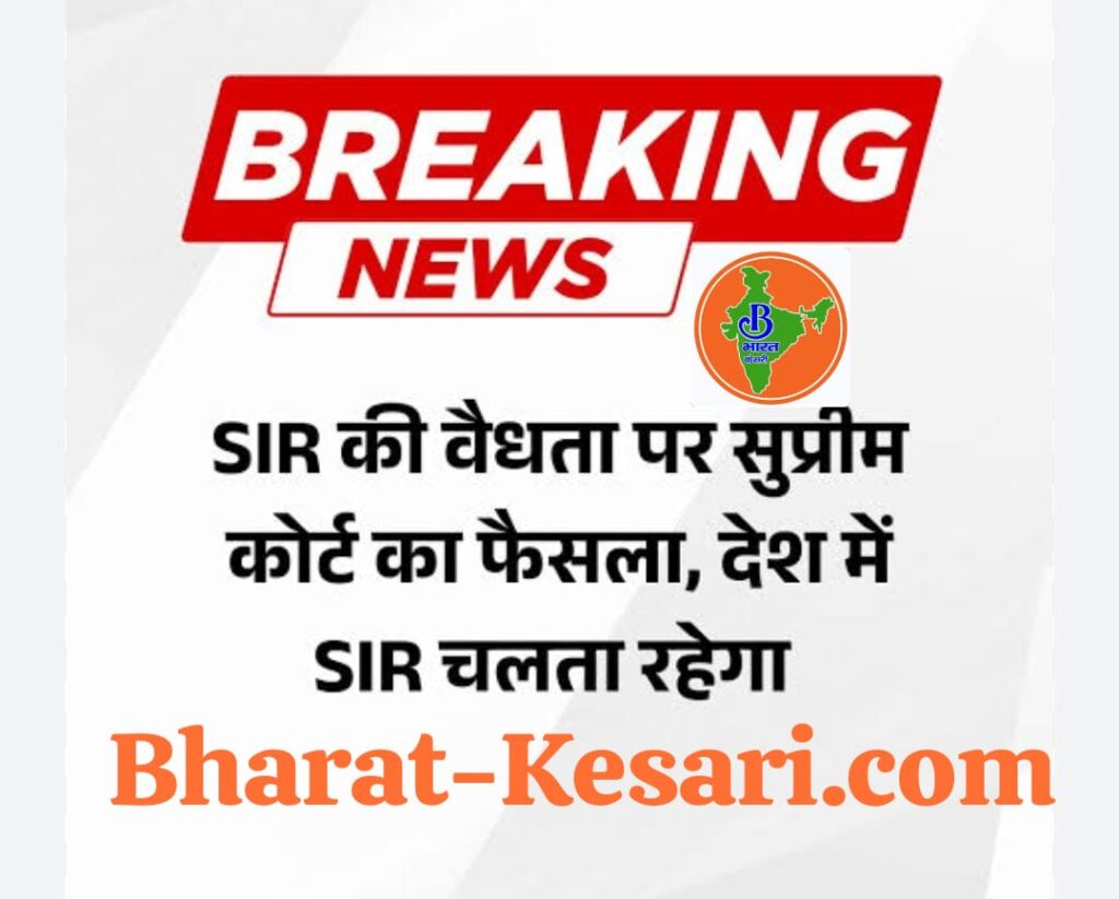 SIR पर सुप्रीम कोर्ट की मुहर, चुनाव आयोग को बड़ी राहत