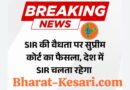 SIR पर सुप्रीम कोर्ट की मुहर, चुनाव आयोग को बड़ी राहत