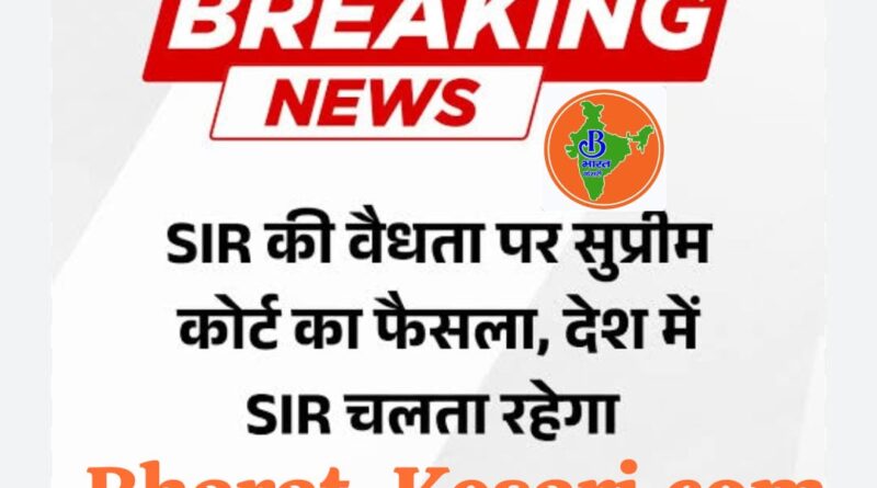 SIR पर सुप्रीम कोर्ट की मुहर, चुनाव आयोग को बड़ी राहत