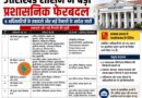 उत्तराखंड शासन में बड़ा प्रशासनिक फेरबदल, 6 अधिकारियों के तबादले और नई तैनाती के आदेश जारी