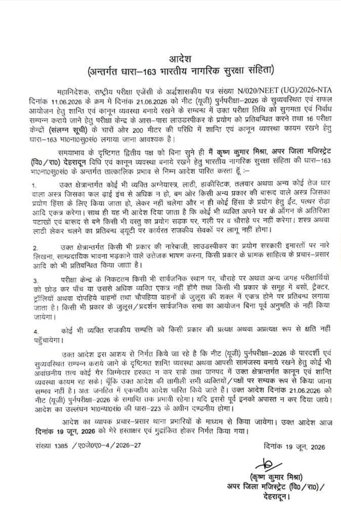 NEET (UG) पुनर्परीक्षा के लिए देहरादून में धारा-163 लागू, परीक्षा केंद्रों के आसपास सख्त प्रतिबंध