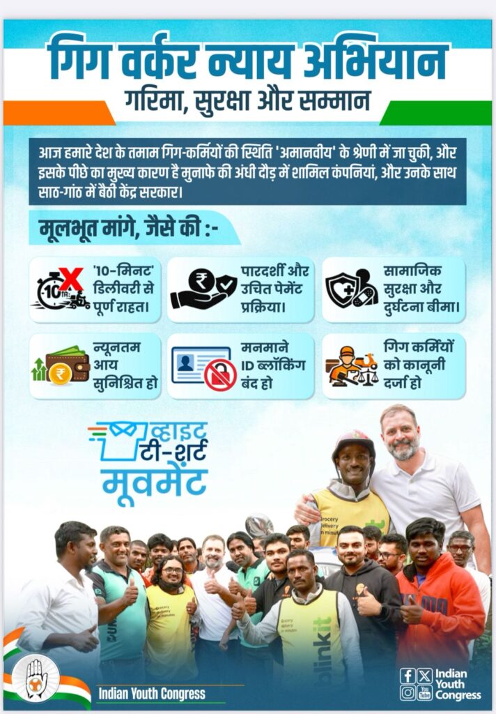 गिग वर्कर्स के सम्मान, सुरक्षा और अधिकारों के लिए कांग्रेस का न्याय संवाद