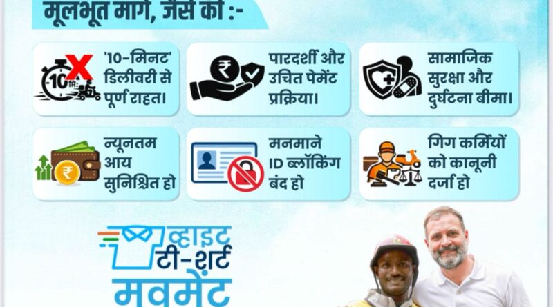 गिग वर्कर्स के सम्मान, सुरक्षा और अधिकारों के लिए कांग्रेस का न्याय संवाद