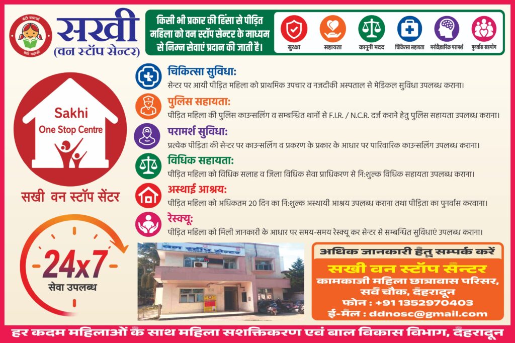 महिलाओं की सुरक्षा को लेकर जिला प्रशासन सख्त, सखी वन स्टॉप सेंटर होगा और अधिक सक्रिय