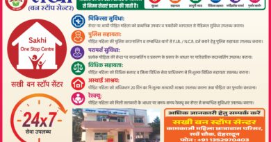 महिलाओं की सुरक्षा को लेकर जिला प्रशासन सख्त, सखी वन स्टॉप सेंटर होगा और अधिक सक्रिय