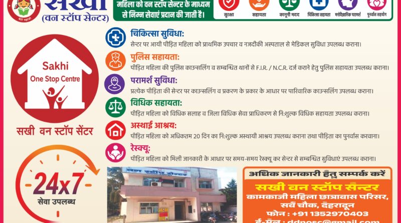 महिलाओं की सुरक्षा को लेकर जिला प्रशासन सख्त, सखी वन स्टॉप सेंटर होगा और अधिक सक्रिय