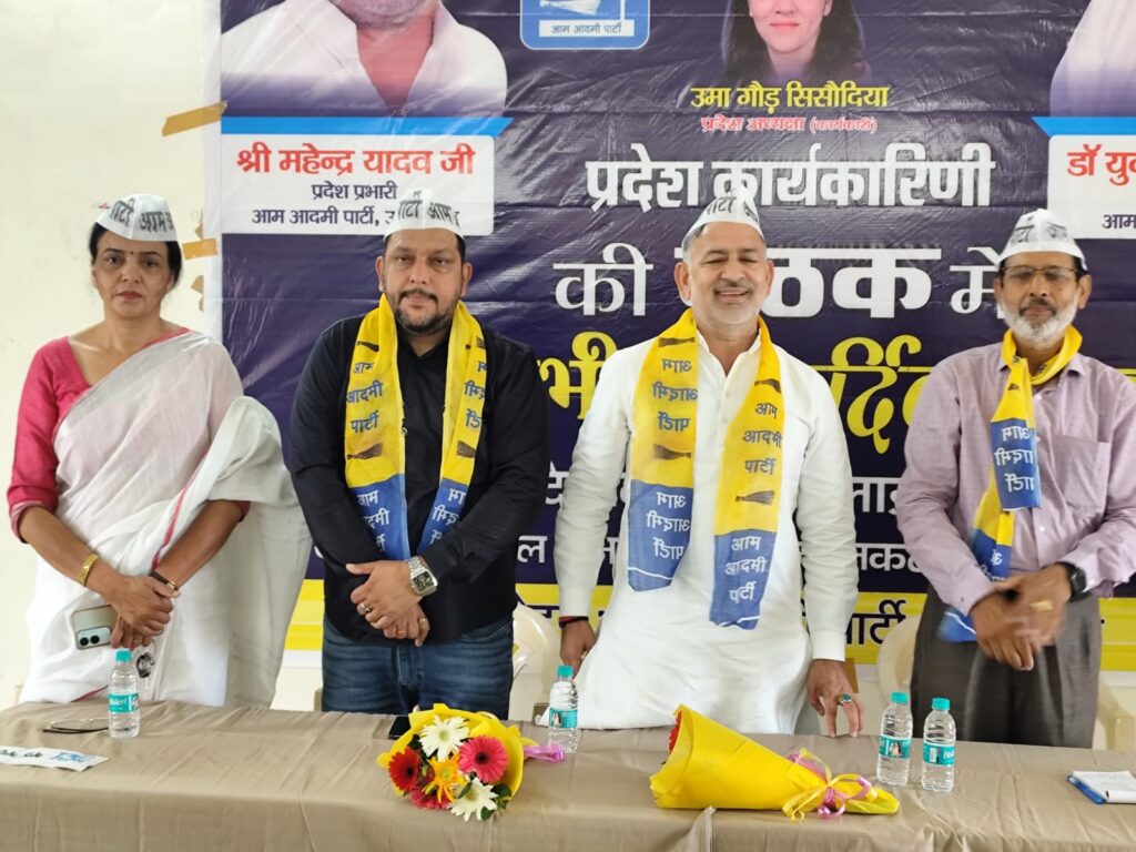 भाजपा सरकार की नीतियों के खिलाफ सड़क से सदन तक संघर्ष करेगी AAP, प्रदेश कार्यकारिणी बैठक में बनी रणनीति