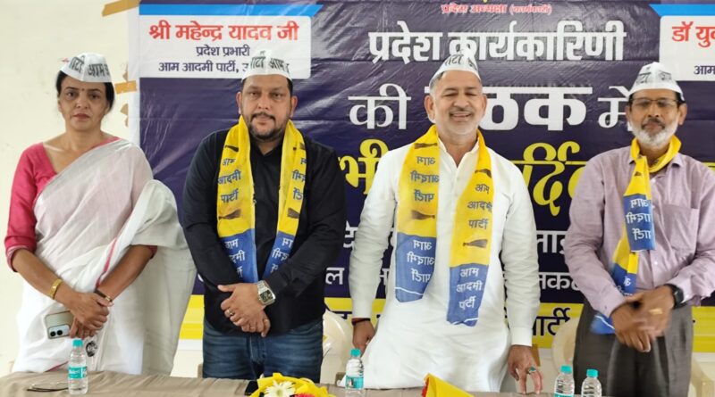 भाजपा सरकार की नीतियों के खिलाफ सड़क से सदन तक संघर्ष करेगी AAP, प्रदेश कार्यकारिणी बैठक में बनी रणनीति