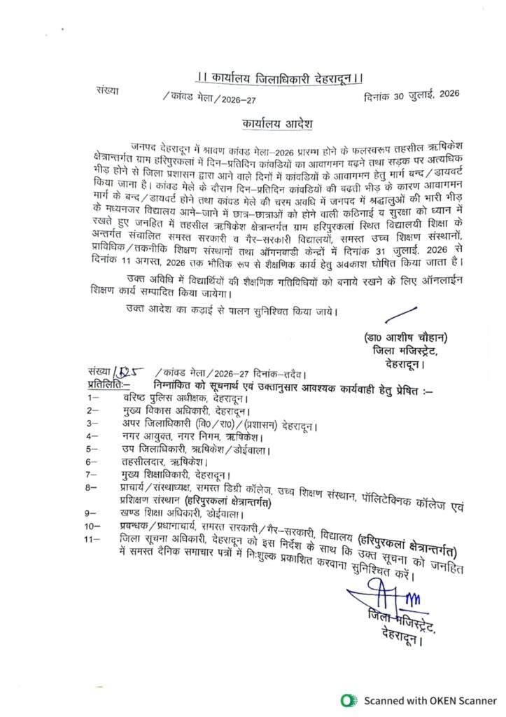 कांवड़ मेले के चलते हरिपुरकलां क्षेत्र के सभी स्कूल 31 जुलाई से 11 अगस्त तक बंद