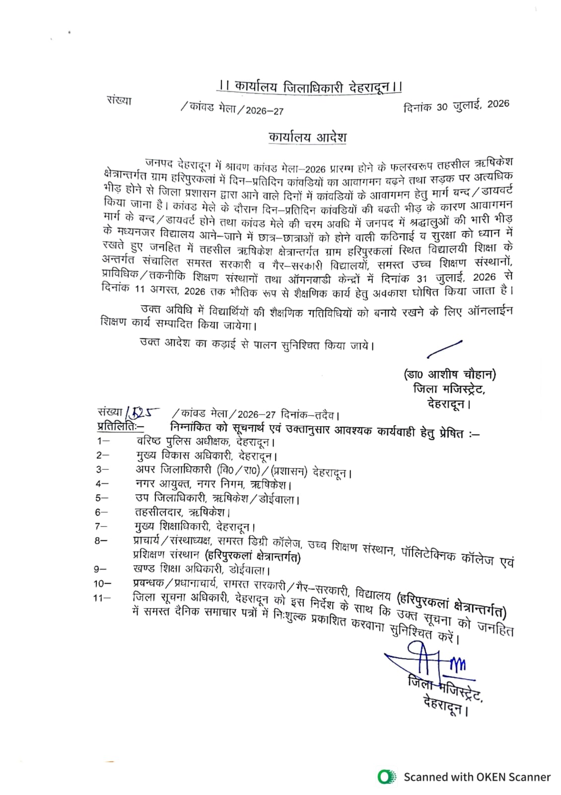 कांवड़ मेले के चलते हरिपुरकलां क्षेत्र के सभी स्कूल 31 जुलाई से 11 अगस्त तक बंद
