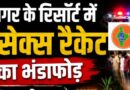 रामनगर के रिजॉर्ट में हाई-प्रोफाइल सेक्स रैकेट का भंडाफोड़, 62 लोग हिरासत में; रिजॉर्ट सील