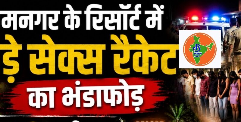 रामनगर के रिजॉर्ट में हाई-प्रोफाइल सेक्स रैकेट का भंडाफोड़, 62 लोग हिरासत में; रिजॉर्ट सील
