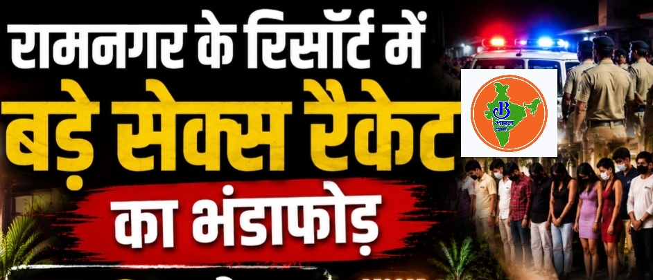 रामनगर के रिजॉर्ट में हाई-प्रोफाइल सेक्स रैकेट का भंडाफोड़, 62 लोग हिरासत में; रिजॉर्ट सील