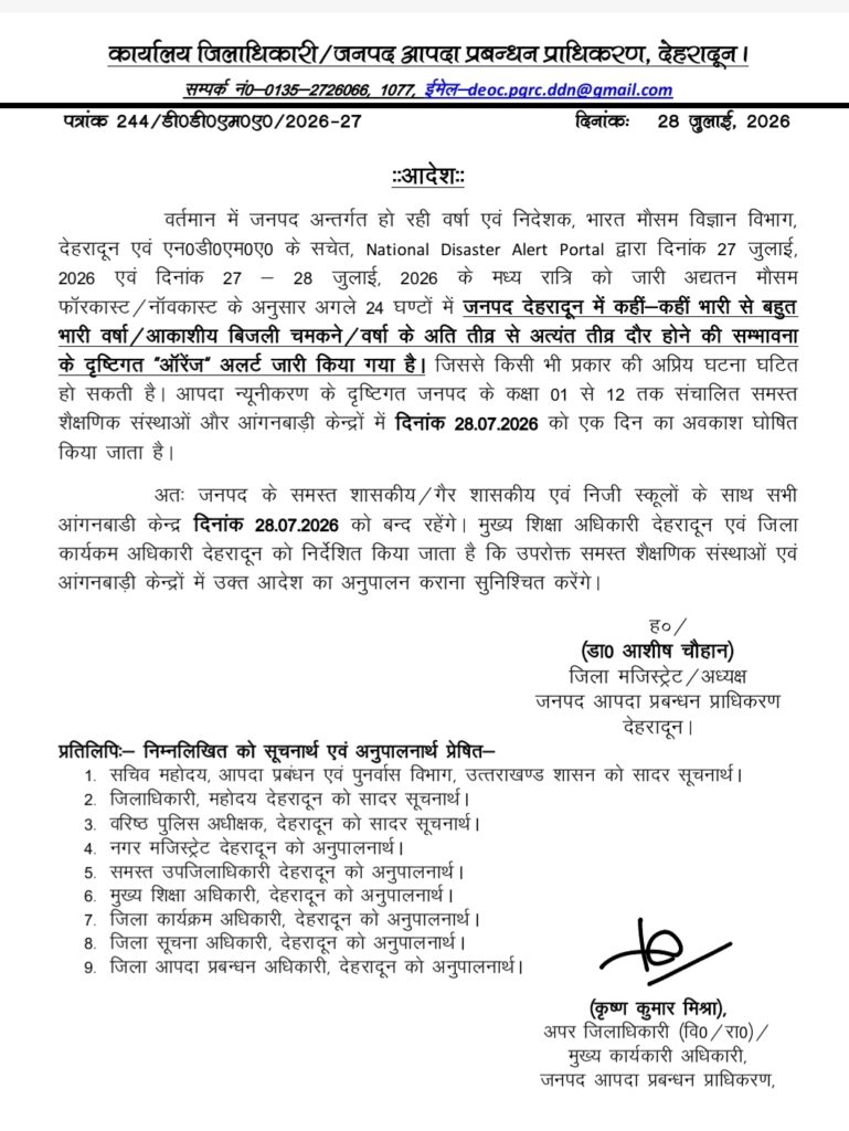 देहरादून में आज स्कूलों की छुट्टी, DM का आदेश।