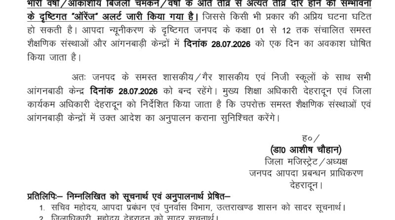 देहरादून में आज स्कूलों की छुट्टी, DM का आदेश।