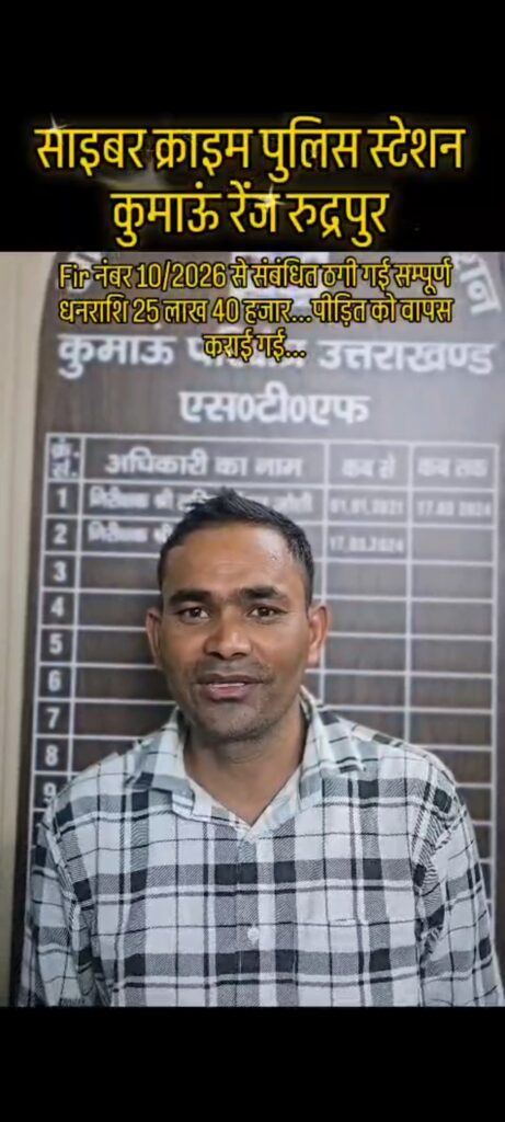 एसटीएफ की त्वरित कार्रवाई से साइबर ठगी के शिकार व्यक्ति को मिली बड़ी राहत, ₹25.40 लाख की रकम कराई वापस
