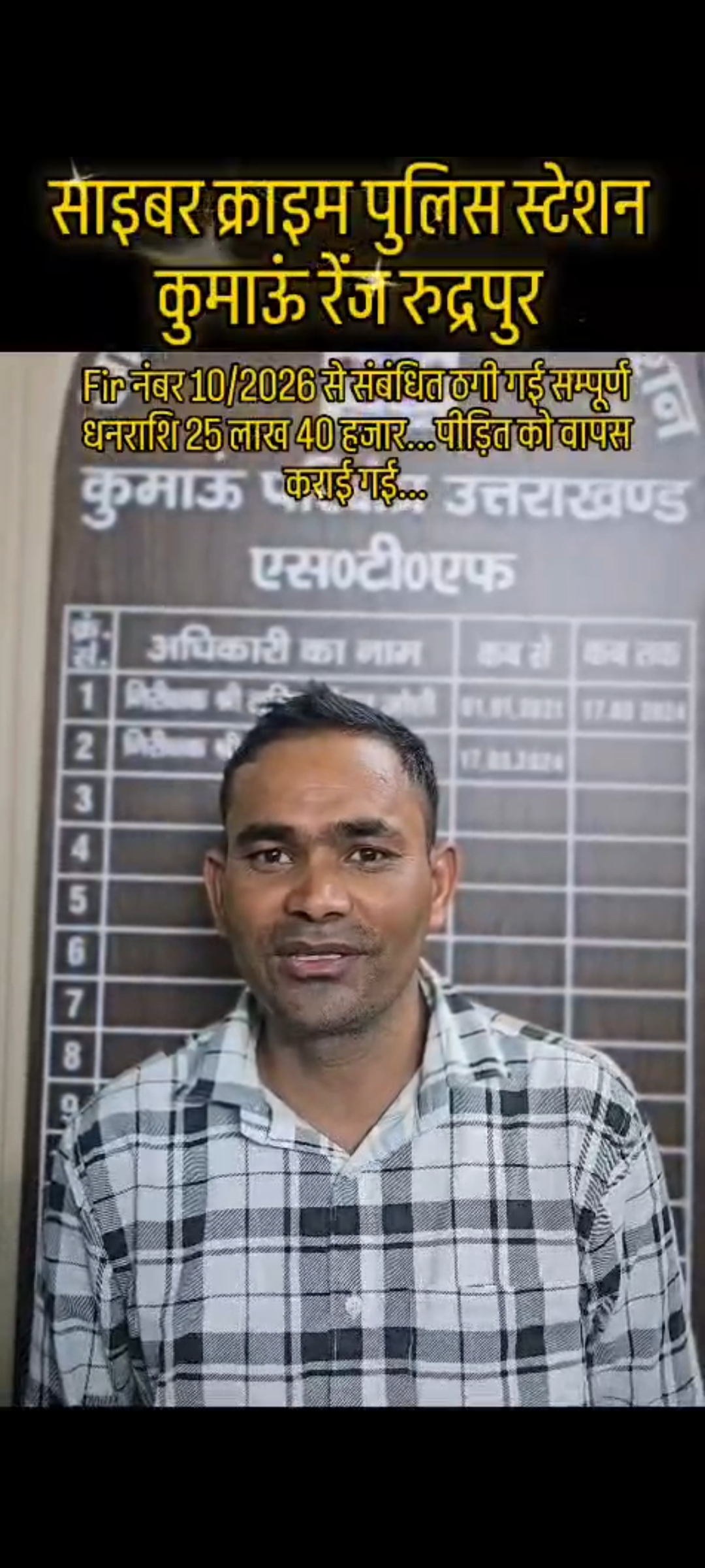 एसटीएफ की त्वरित कार्रवाई से साइबर ठगी के शिकार व्यक्ति को मिली बड़ी राहत, ₹25.40 लाख की रकम कराई वापस