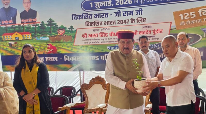 उत्तराखंड में शुरू हुई ‘विकसित भारत–जी राम जी’ योजना, मजदूरी बढ़कर ₹300 प्रतिदिन, रोजगार गारंटी 125 दिन