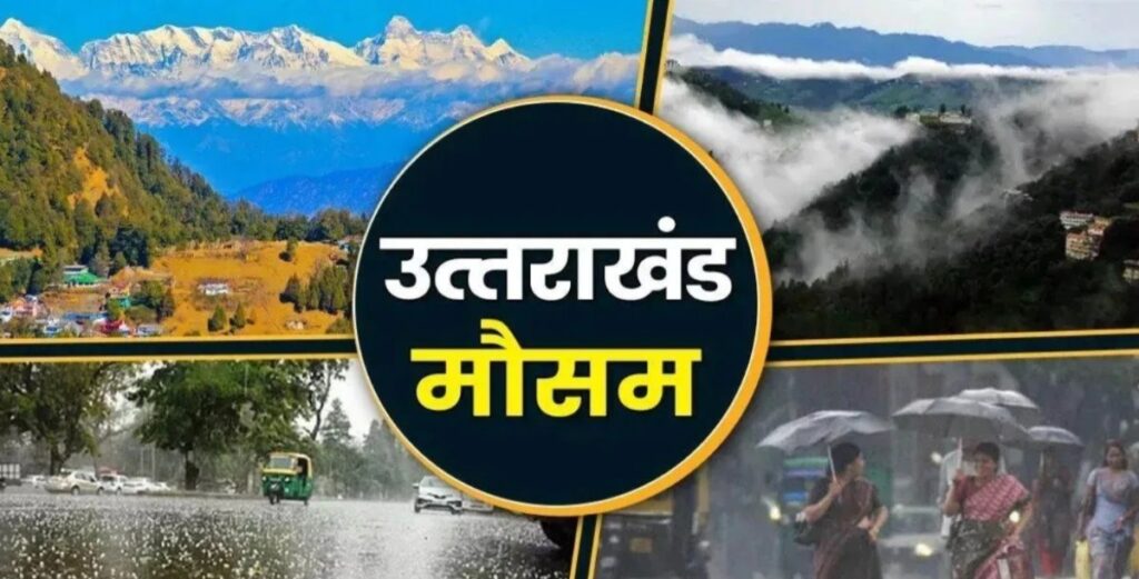उत्तराखंड में 17 जुलाई तक बारिश का येलो अलर्ट, कई जिलों में भारी वर्षा और वज्रपात की चेतावनी