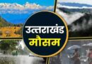 उत्तराखंड में 17 जुलाई तक बारिश का येलो अलर्ट, कई जिलों में भारी वर्षा और वज्रपात की चेतावनी