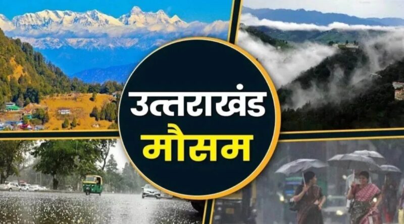 उत्तराखंड में 17 जुलाई तक बारिश का येलो अलर्ट, कई जिलों में भारी वर्षा और वज्रपात की चेतावनी