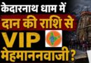 केदारनाथ में वीआईपी मेहमानों पर दान राशि खर्च करने के आरोपों की जांच में हुई पुष्टि,