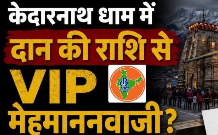 केदारनाथ में वीआईपी मेहमानों पर दान राशि खर्च करने के आरोपों की जांच में हुई पुष्टि,
