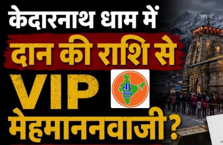 केदारनाथ में वीआईपी मेहमानों पर दान राशि खर्च करने के आरोपों की जांच में हुई पुष्टि,
