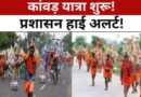 कांवड़ यात्रा 2026: तैयारियां पूरी, विघ्न डालने वालों पर होगी सख्त कार्रवाई—सीएम धामी