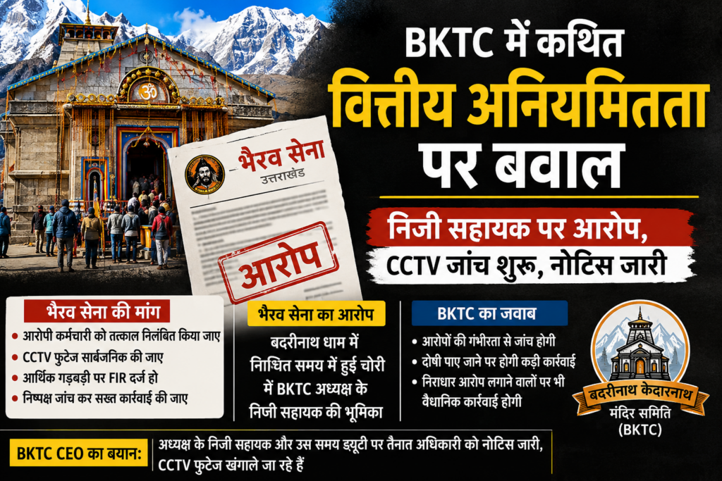 बदरीनाथ-केदारनाथ मंदिर समिति में कथित घोटाले की जांच, निजी सहायक पर भैरव सेना के आरोप