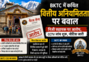 बदरीनाथ-केदारनाथ मंदिर समिति में कथित घोटाले की जांच, भैरव सेना ने उठाए सवाल; BKTC ने शुरू कराई जांच
