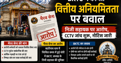 बदरीनाथ-केदारनाथ मंदिर समिति में कथित घोटाले की जांच, निजी सहायक पर भैरव सेना के आरोप