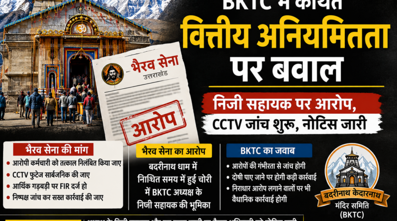 बदरीनाथ-केदारनाथ मंदिर समिति में कथित घोटाले की जांच, भैरव सेना ने उठाए सवाल; BKTC ने शुरू कराई जांच