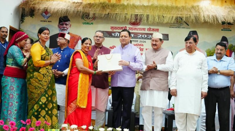 मुख्यमंत्री उद्यमशाला चौपाल-2026 का शुभारंभ, CM धामी बोले- युवा रोजगार मांगने वाला नहीं, रोजगार देने वाला बने