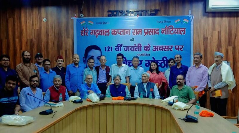 शेरे गढ़वाल कप्तान राम प्रसाद नौटियाल को नमन, स्वतंत्रता सेनानियों के परिवारों का हुआ सम्मान
