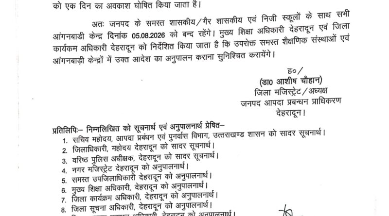 भारी बारिश का खतरा: देहरादून में 5अगस्त को सभी स्कूल और आंगनबाड़ी बंद, डीएम का आदेश