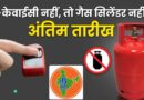 15 अगस्त तक करा लें LPG ई-केवाईसी, वरना गैस सप्लाई में आ सकती है दिक्कत!