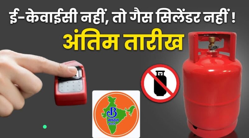 15 अगस्त तक करा लें LPG ई-केवाईसी, वरना गैस सप्लाई में आ सकती है दिक्कत!