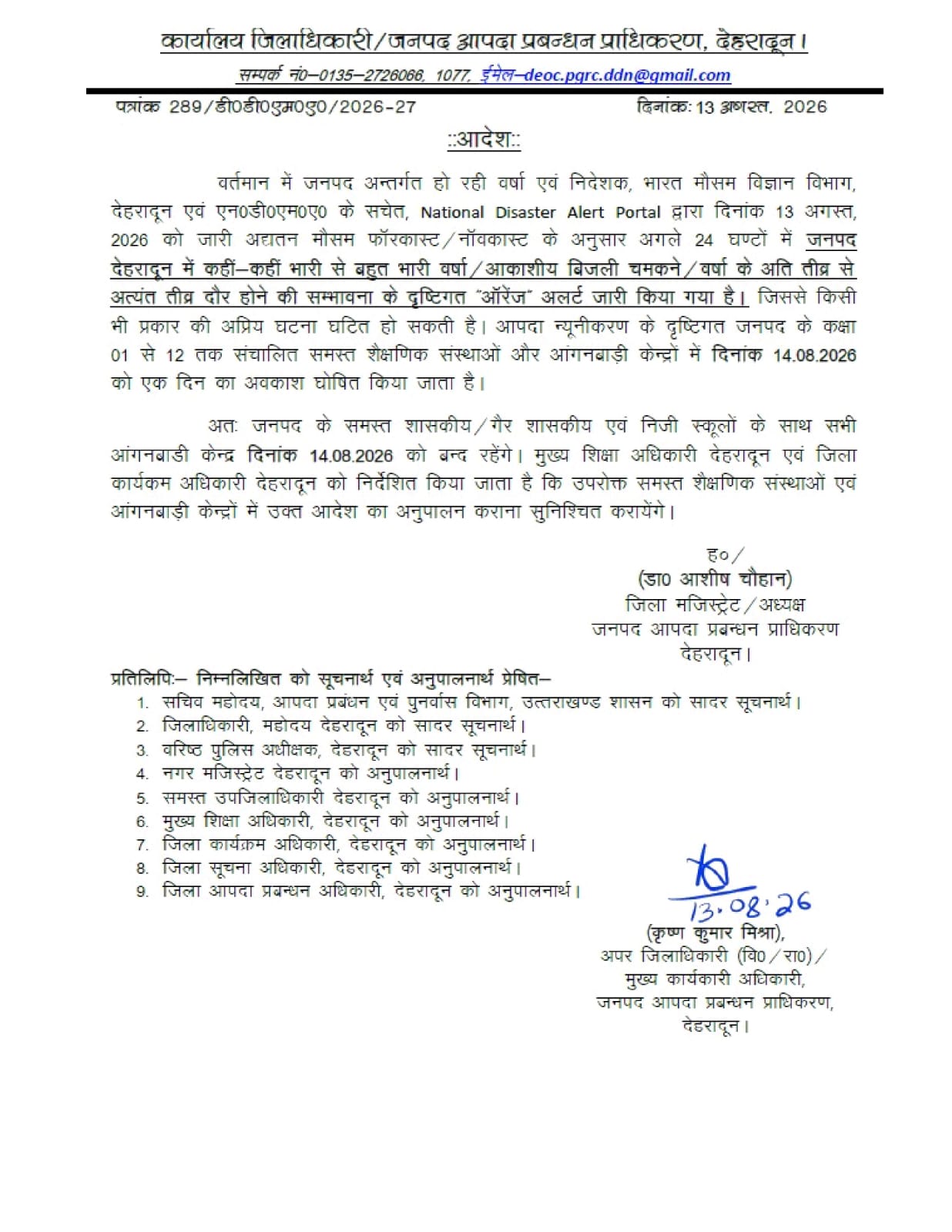 देहरादून में बारिश का अलर्ट, 14 अगस्त को स्कूल-आंगनबाड़ी बंद! DM ने जारी किया आदेश