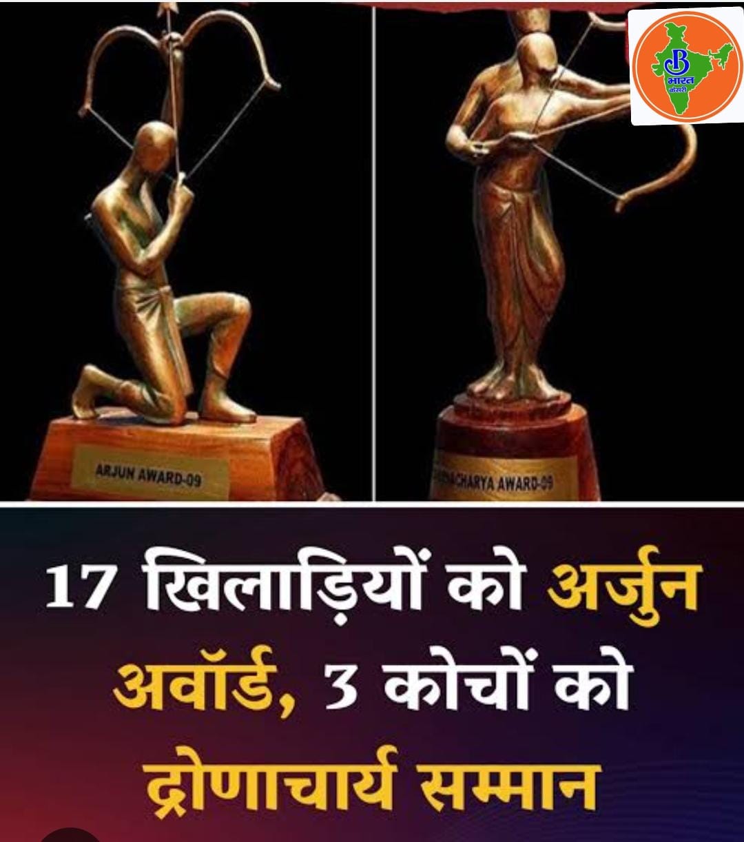 राष्ट्रीय खेल पुरस्कार 2025 का ऐलान, 17 खिलाड़ियों को अर्जुन सम्मान; द्रोणाचार्य पुरस्कारों की भी घोषणा